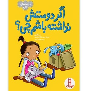 کتاب اگه دوسش نداشته باشم چی؟!