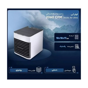 مینی کولر آبی رومیزی  Arctic Air Ultra