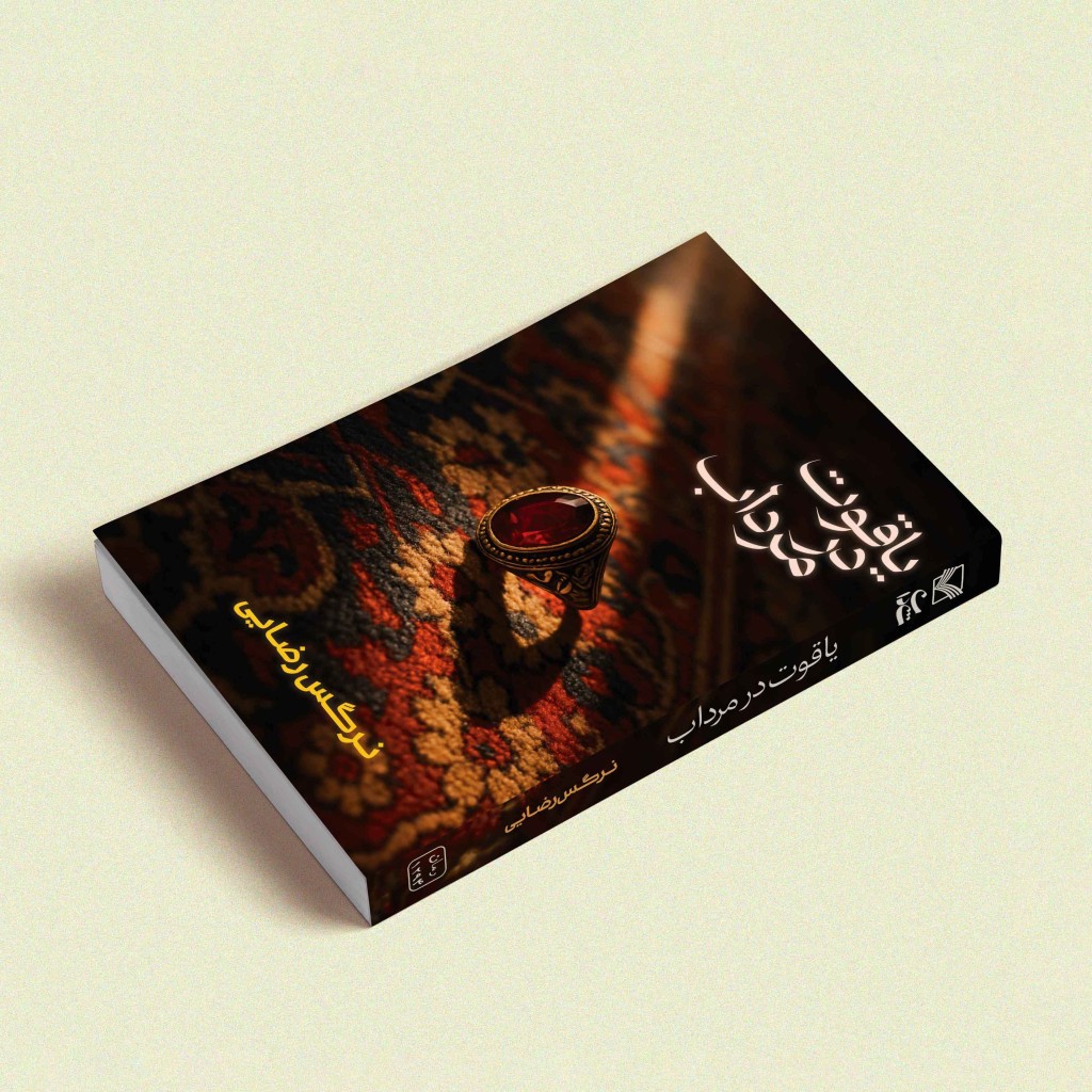 یاقوت در مرداب