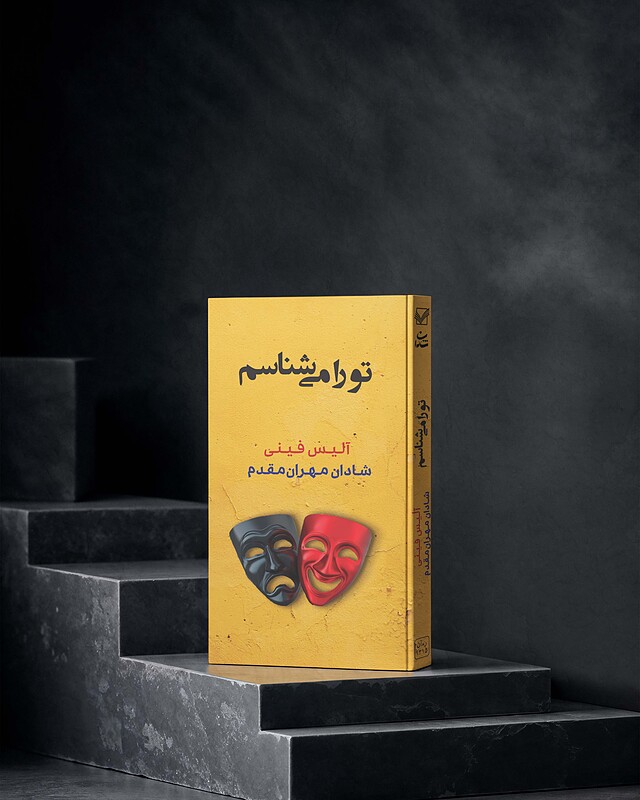 تو را می‌شناسم