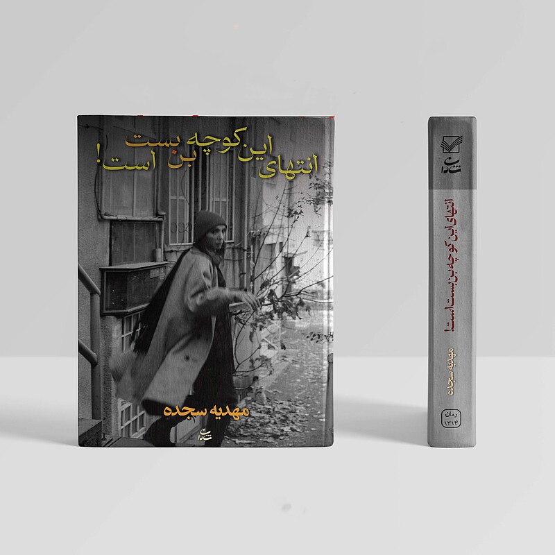 انتهای این کوچه بن بست است!