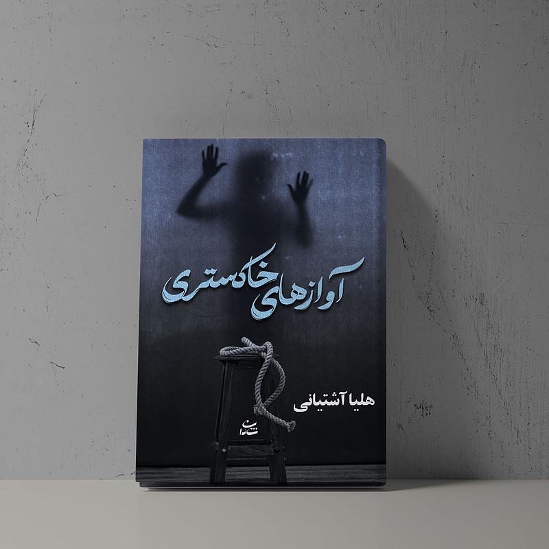 آوازهای خاکستری