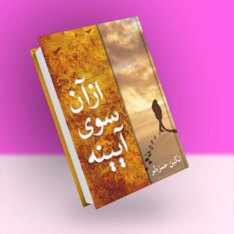 از آن سوی آیینه