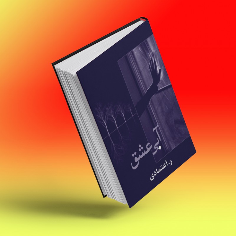 آبی عشق