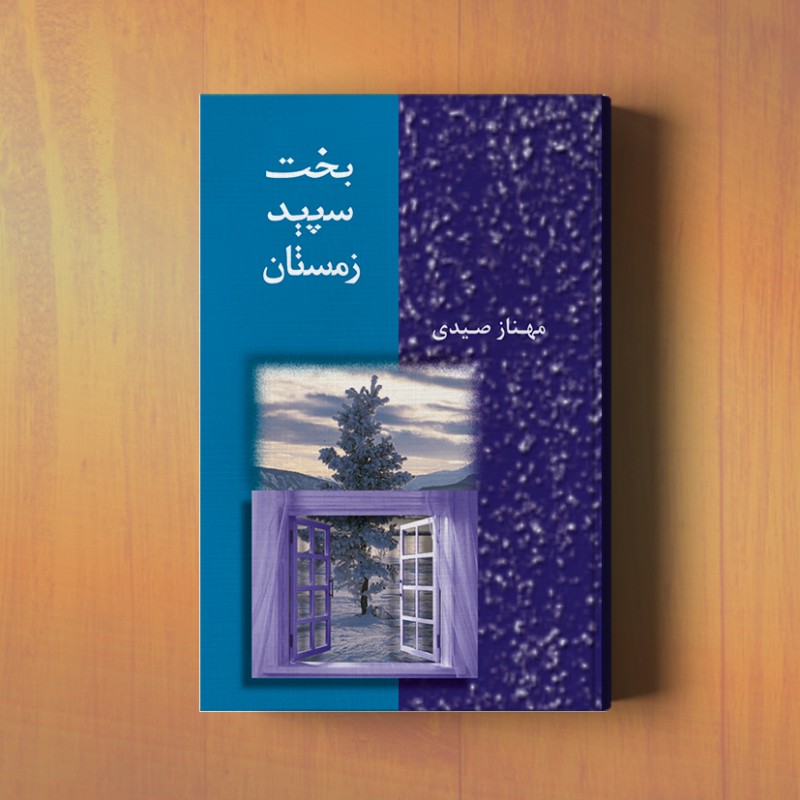 بخت سپید زمستان