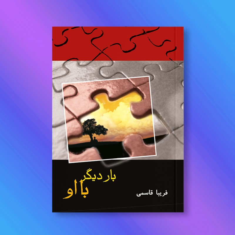 بار دیگر با او