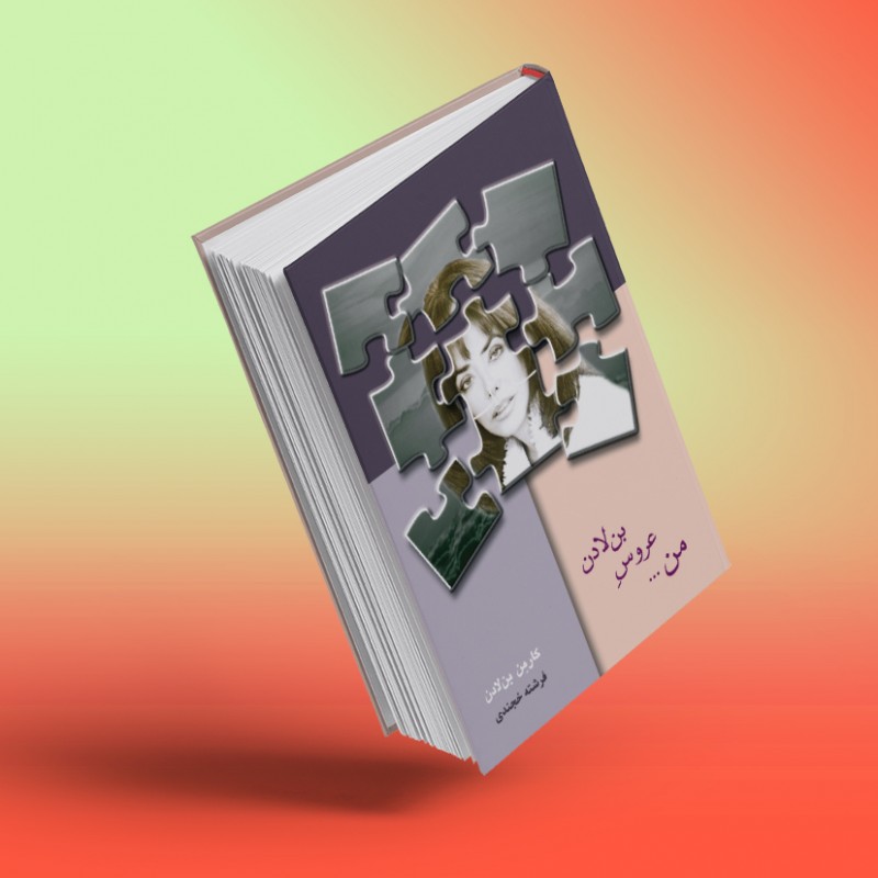 من ... عروس بن‌لادن