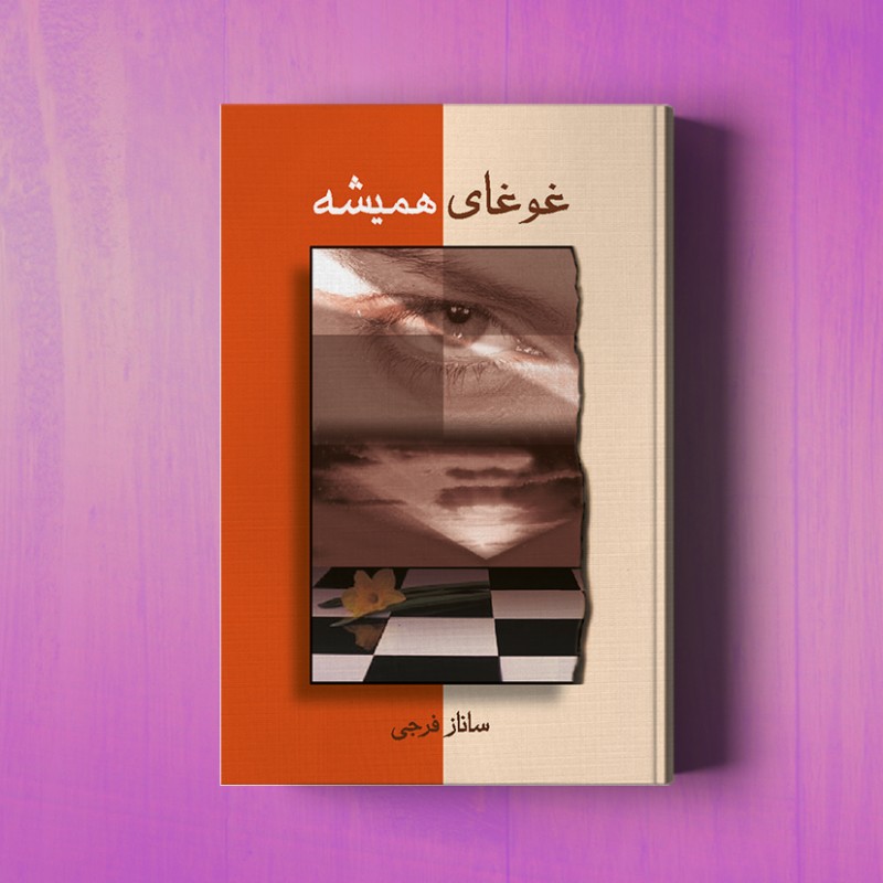 غوغای همیشه