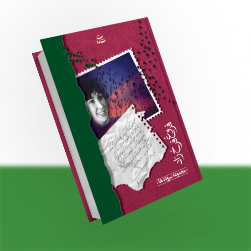 مجموعه سروده های فروغ فرخزاد