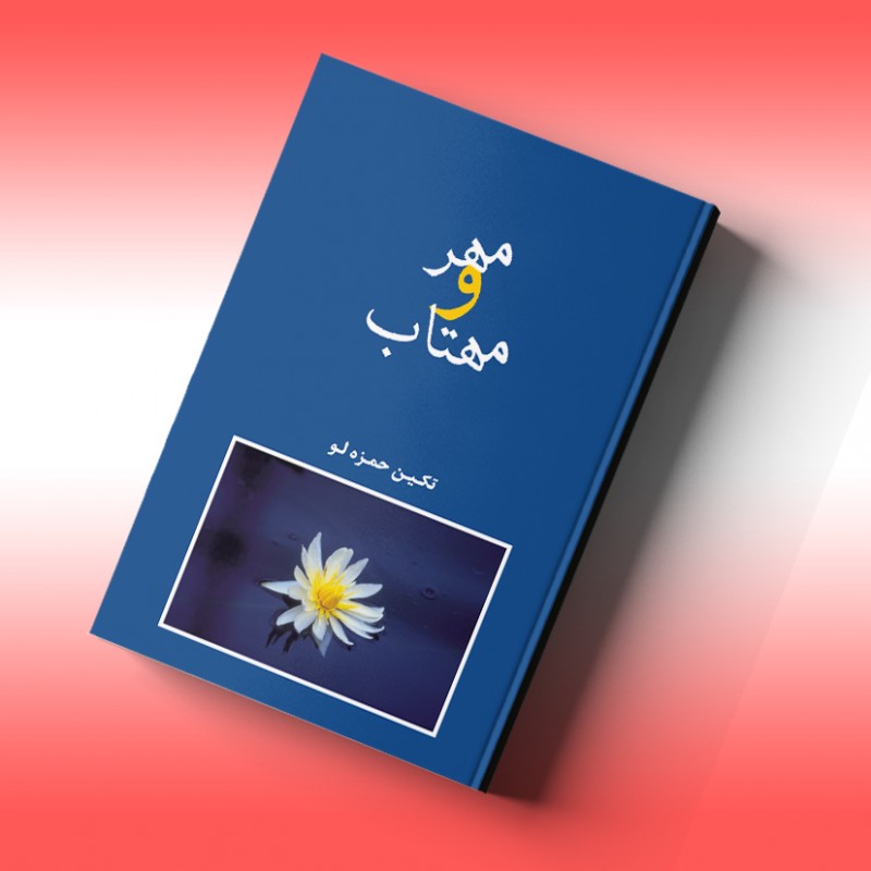 مهر و مهتاب