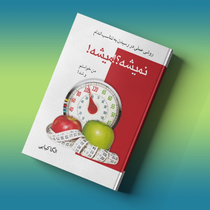 نمیشه؟! میشه!