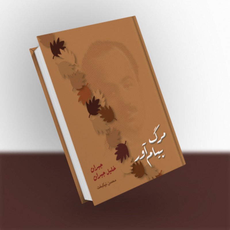 مرگ پیام‌آور
