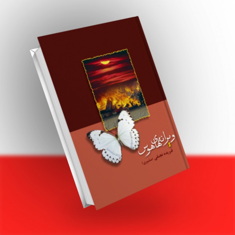 ویرانه‌های هوس