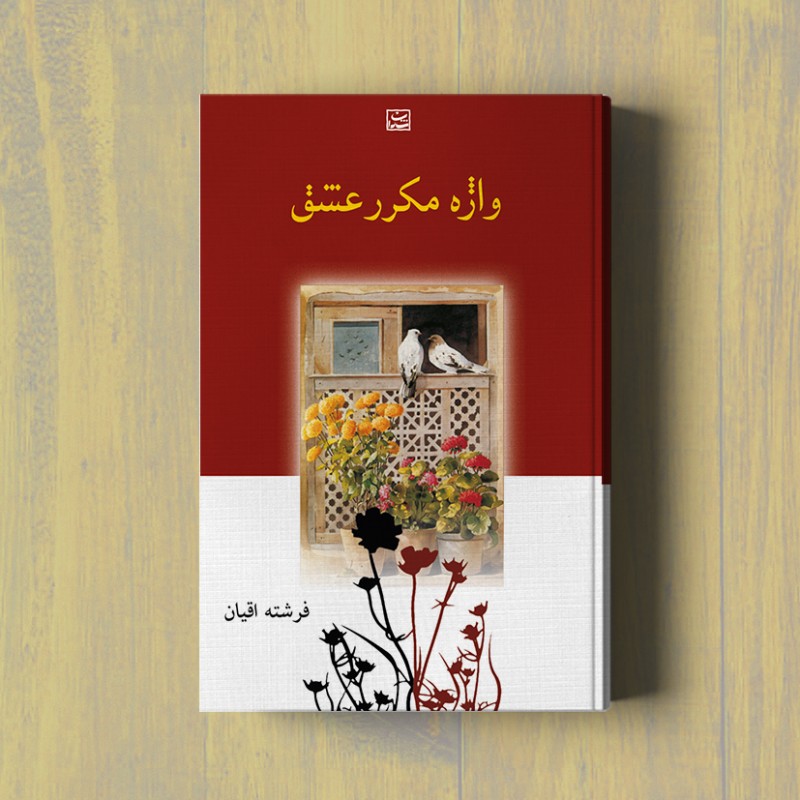 واژه مکرر عشق