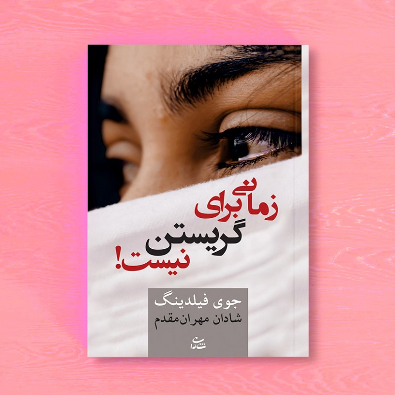 زمانی برای گریستن نیست!