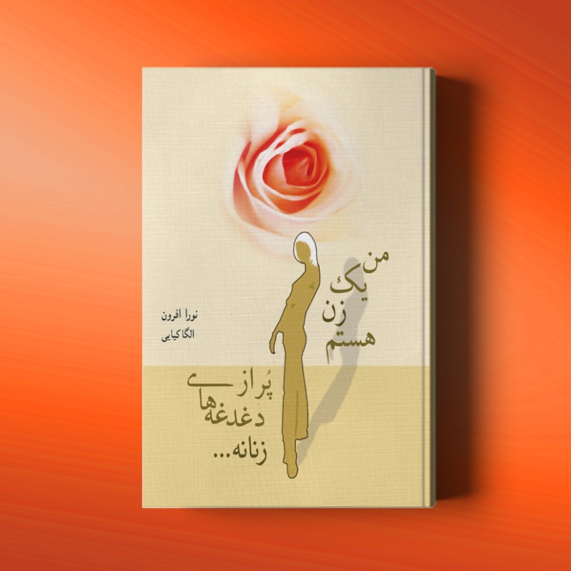 من یک زن هستم