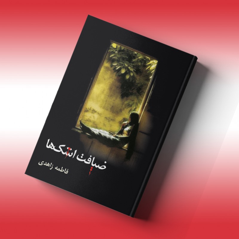 ضیافت اشک‌ها