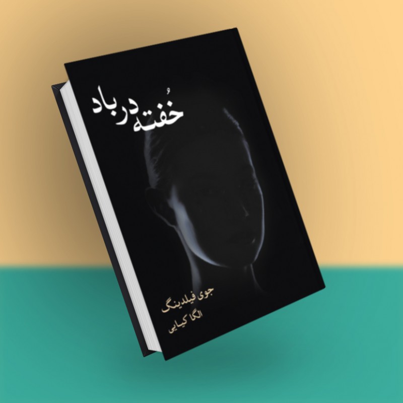 خفته در باد