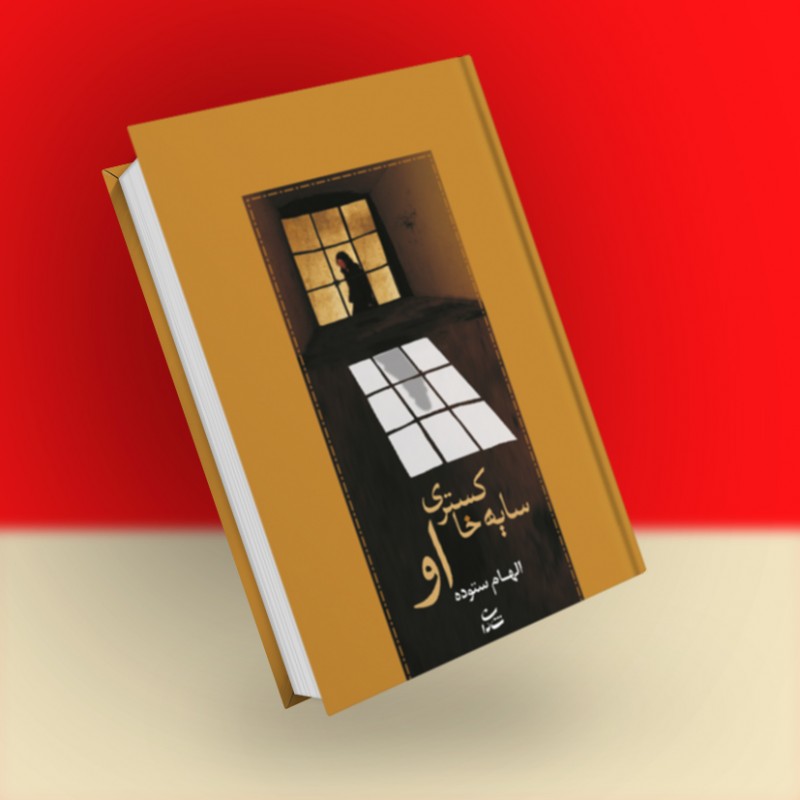 سایه خاکستری او