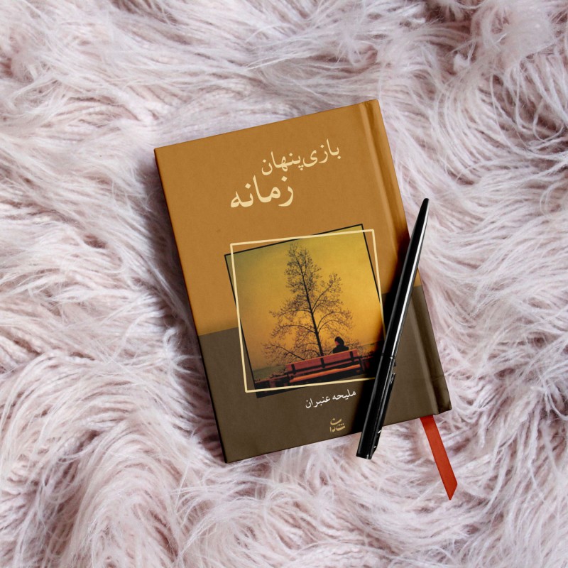 بازی پنهان زمانه