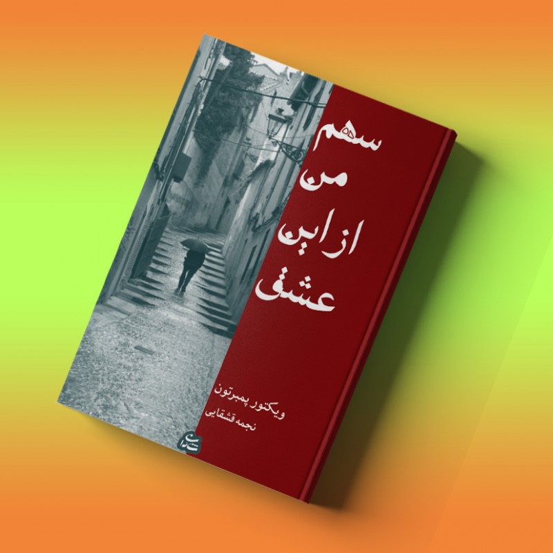 سهم من از این عشق