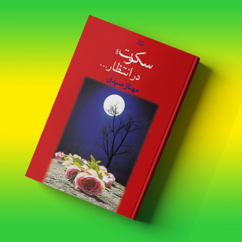 سکوت در انتظار