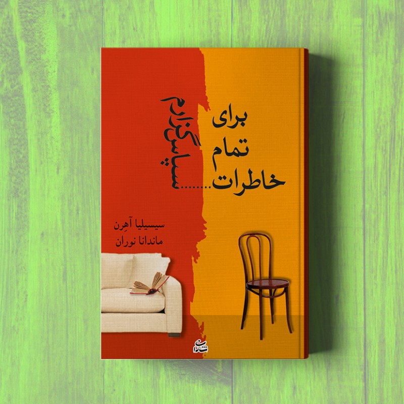 برای تمام خاطرات سپاسگزارم