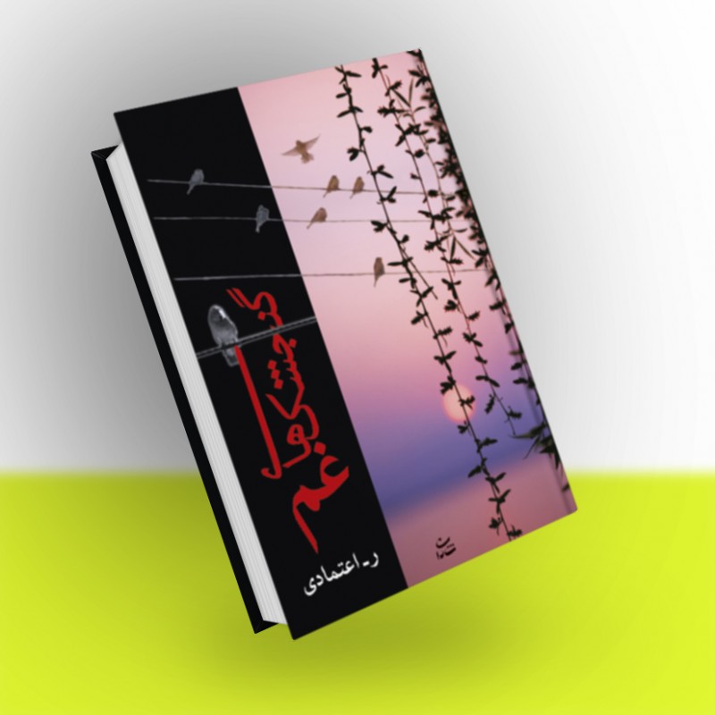 گنجشک‌های غم