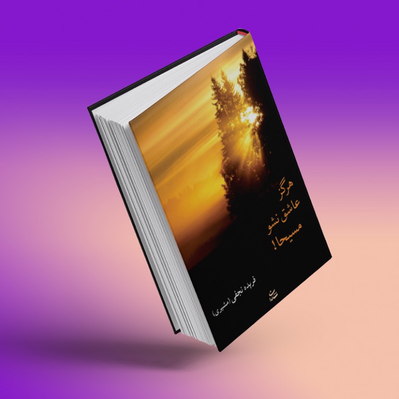 هرگز عاشق نشو مسیحا!