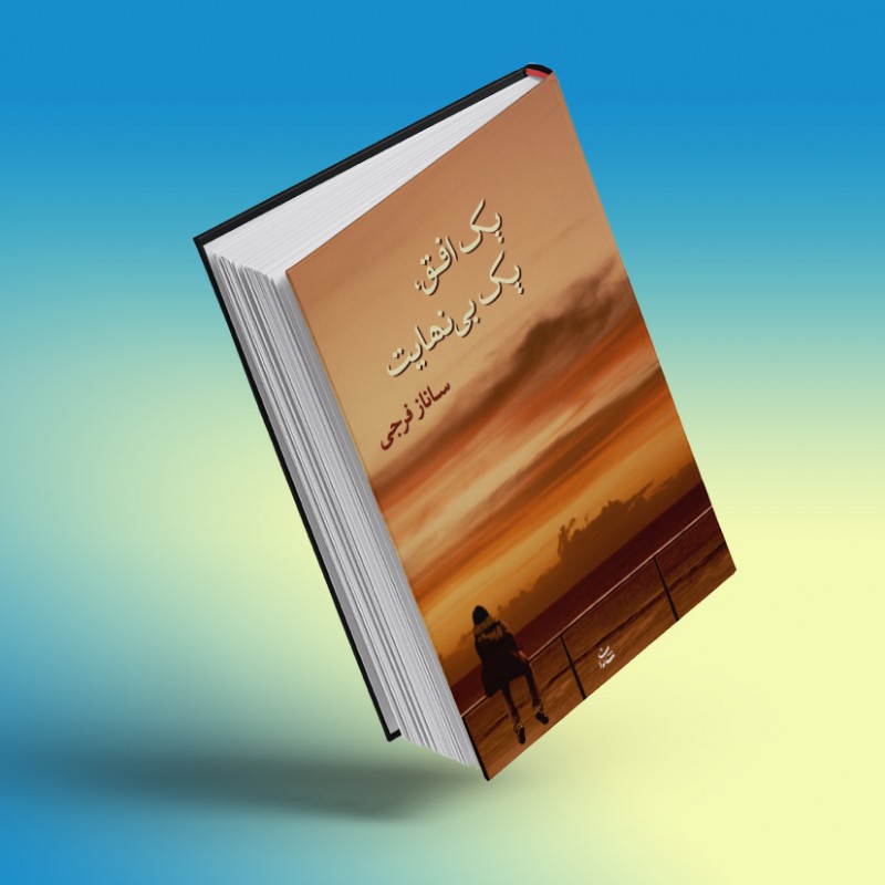 یک افق، یک بی‌نهایت