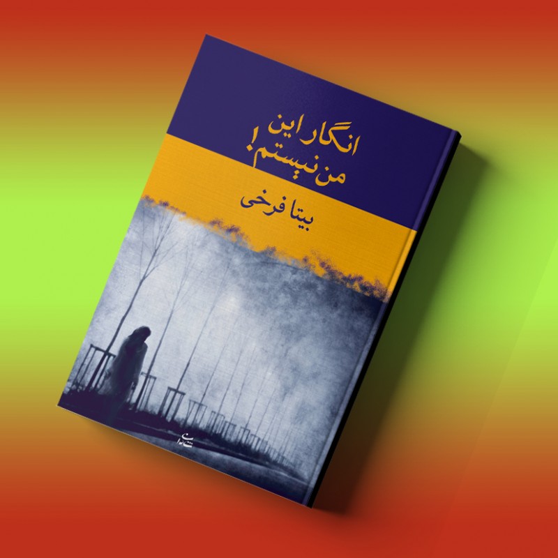 انگار این من نیستم!