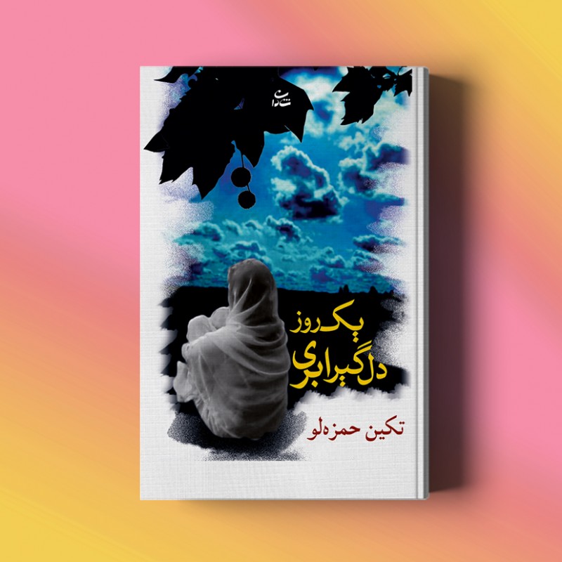 یک روز دل‌گیر ابری