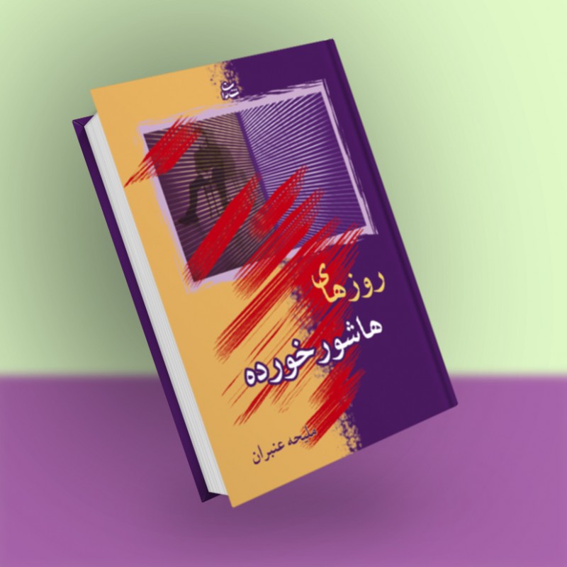 روزهای هاشورخورده