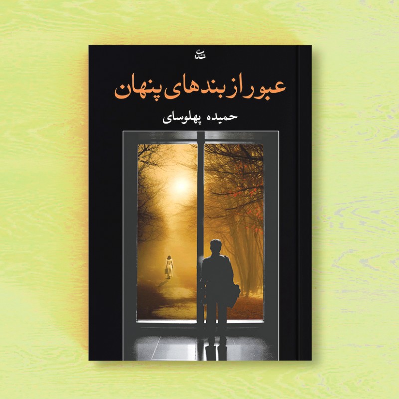 عبور از بندهای پنهان