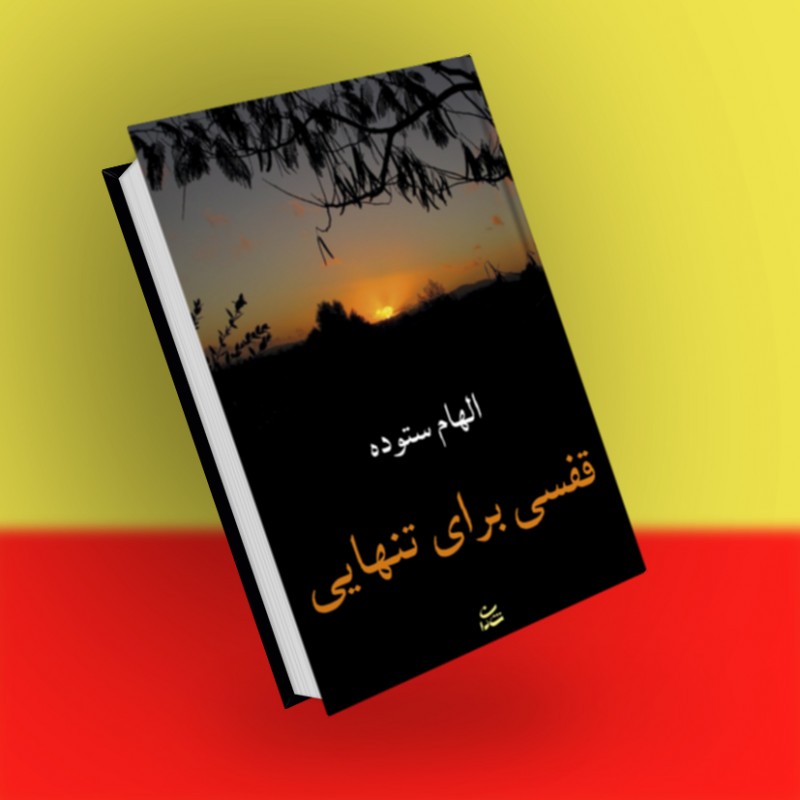 قفسی برای تنهایی