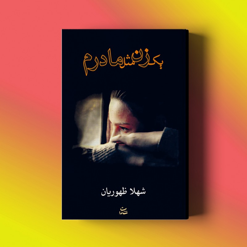 یک زن مثل مادرم