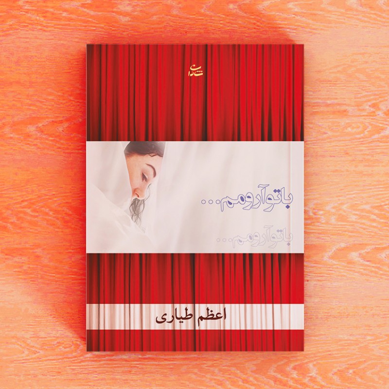 با تو آرومم...