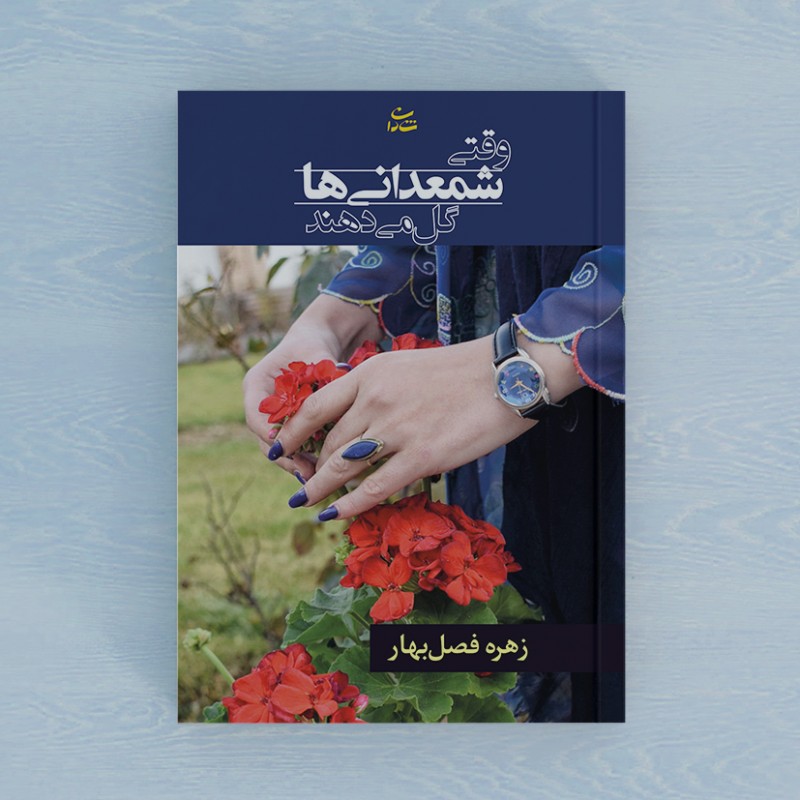 وقتی شمعدانی‌ها گل می‌دهند