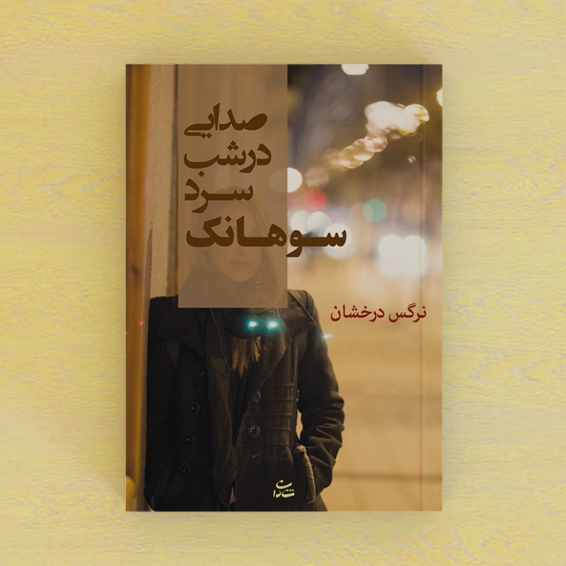 صدایی در شب سرد سوهانک