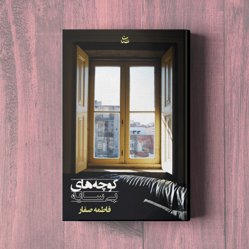 کوچه های بی‌سایه