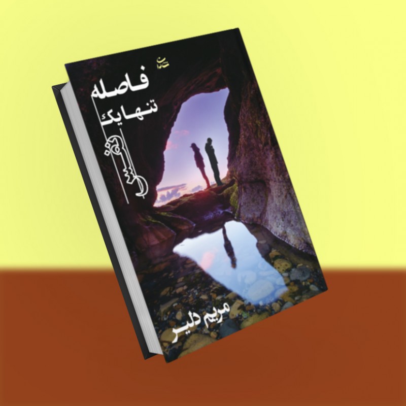 فاصله تنها یک نفس