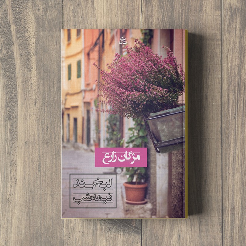 لبخند نیمه‌شب