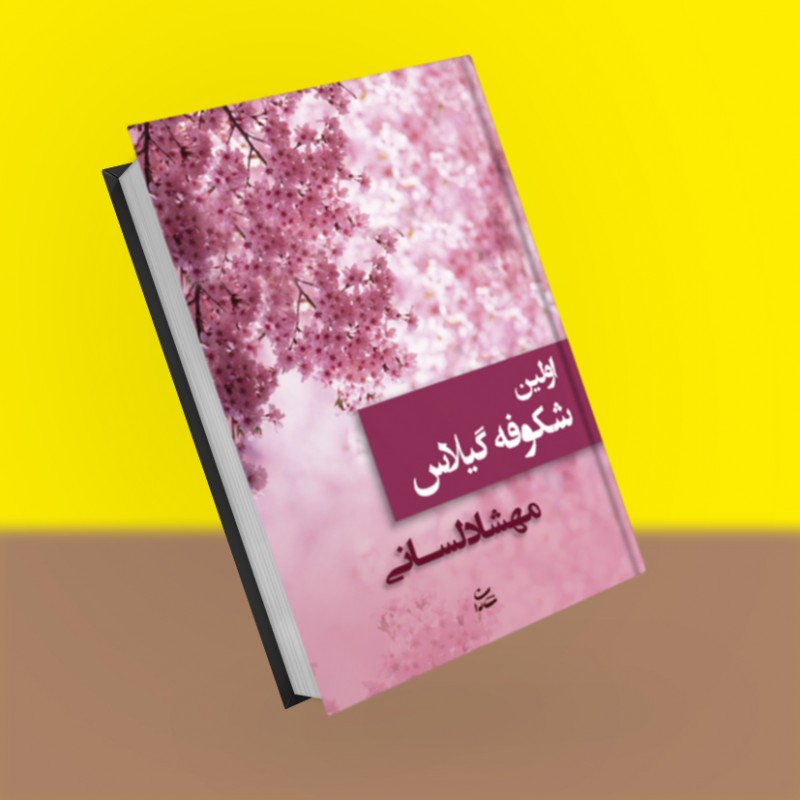 اولین شکوفه گیلاس