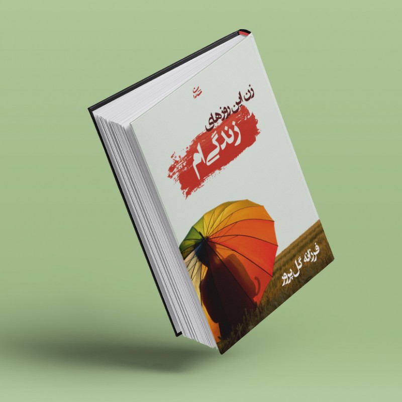 زن این روزهای زندگی‌ام