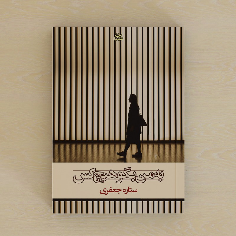 به من بگو هیچ‌کس