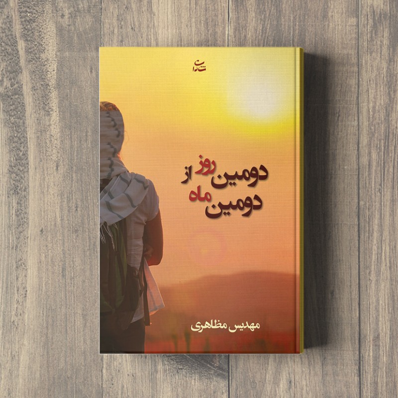 دومین روز از دومین ماه