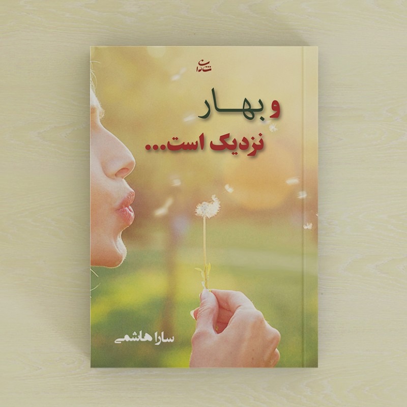 و بهار نزدیک است...