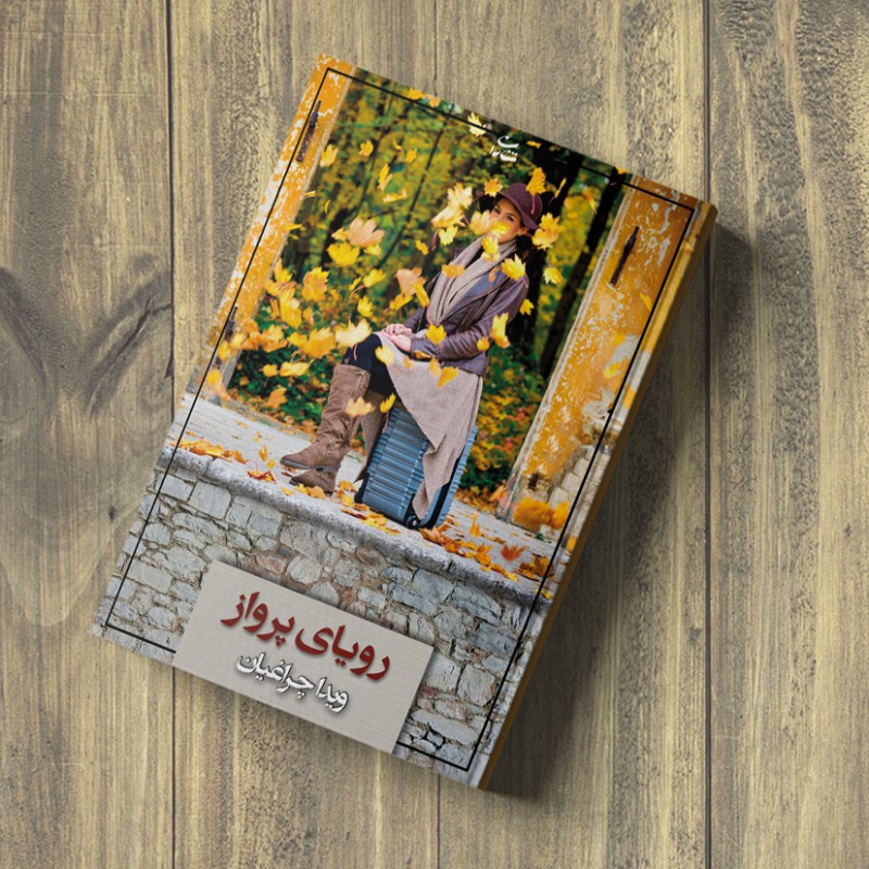 رویای پرواز