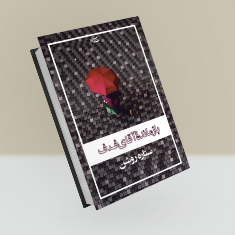 بازمانده آقای ف.ف