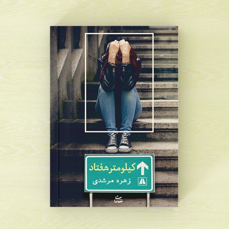 کیلومتر هفتاد